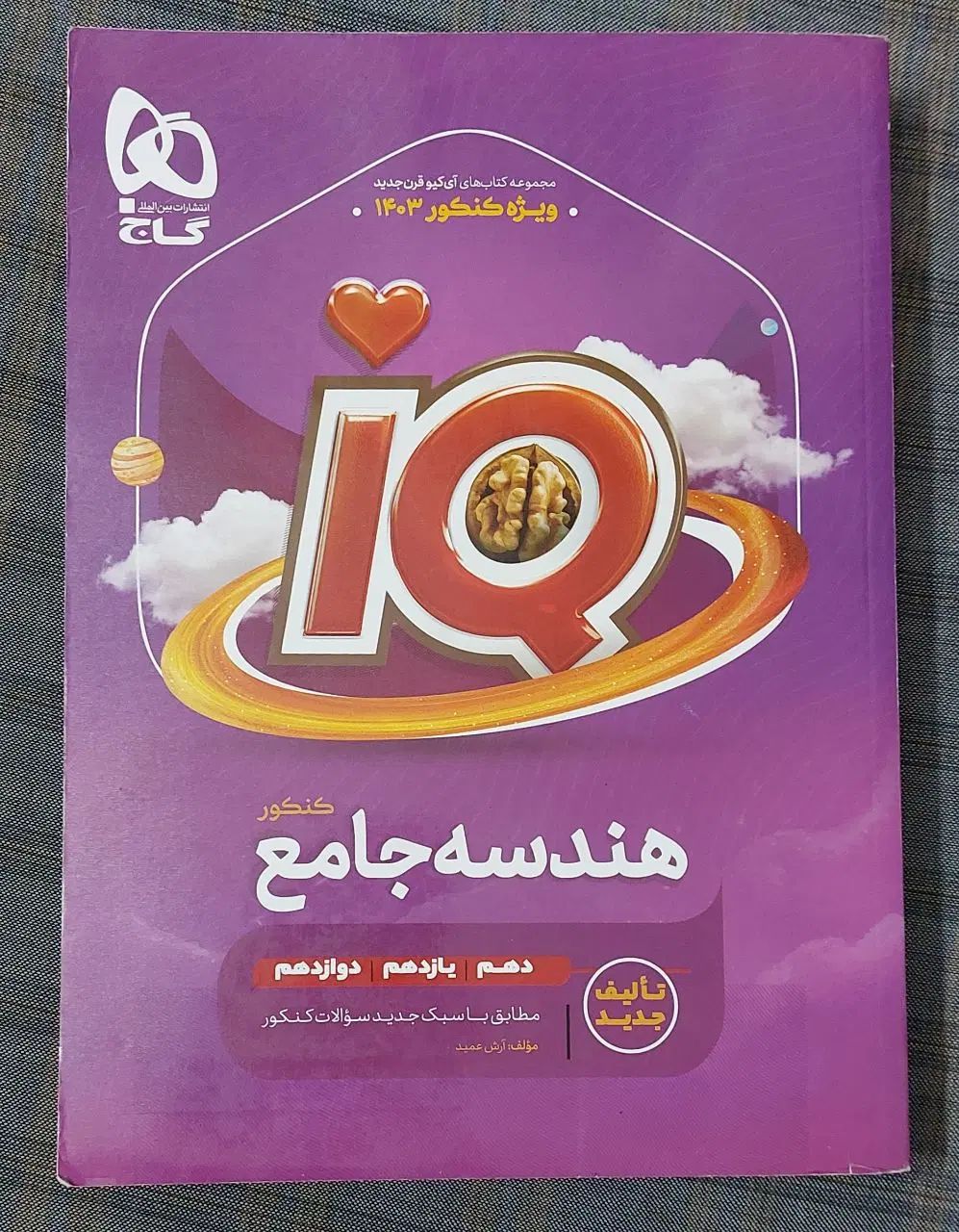 کتاب هندسه جامع IQ (آی کیو) مناسب برای کنکور|کتاب و مجله آموزشی|تهران, جوادیه|دیوار