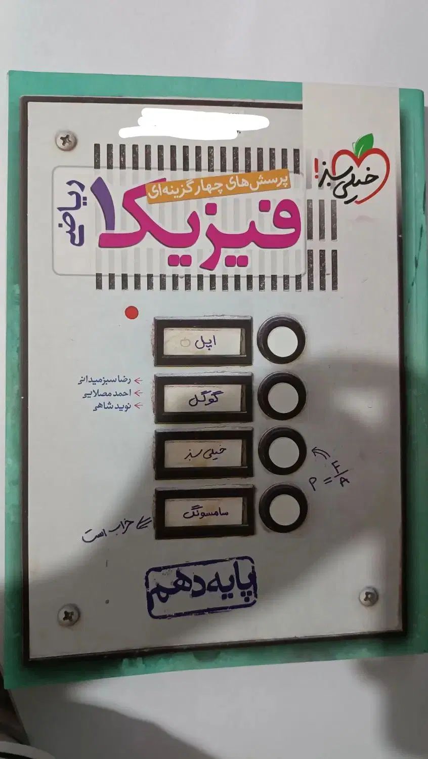 فیزیک خیلی سبز پایه دهم|کتاب و مجله آموزشی|رشت, عینک|دیوار