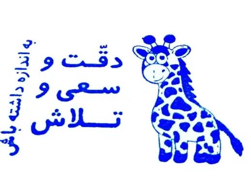 ساخت انواع مهر ،مهر تشویقی مدارس و مهر آموزشی|خدمات رایانه‌ای و موبایل|الوند, |دیوار
