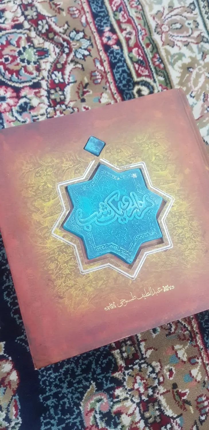 کتاب نفیس هزار و یک شب|کتاب و مجله ادبی|تهران, مخصوص|دیوار