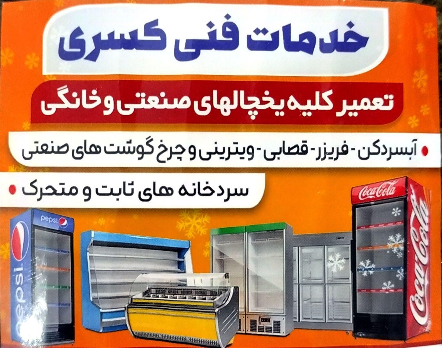تعمیر یخچالهای صنعتی وخانگی|خدمات پیشه و مهارت|چابکسر, |دیوار