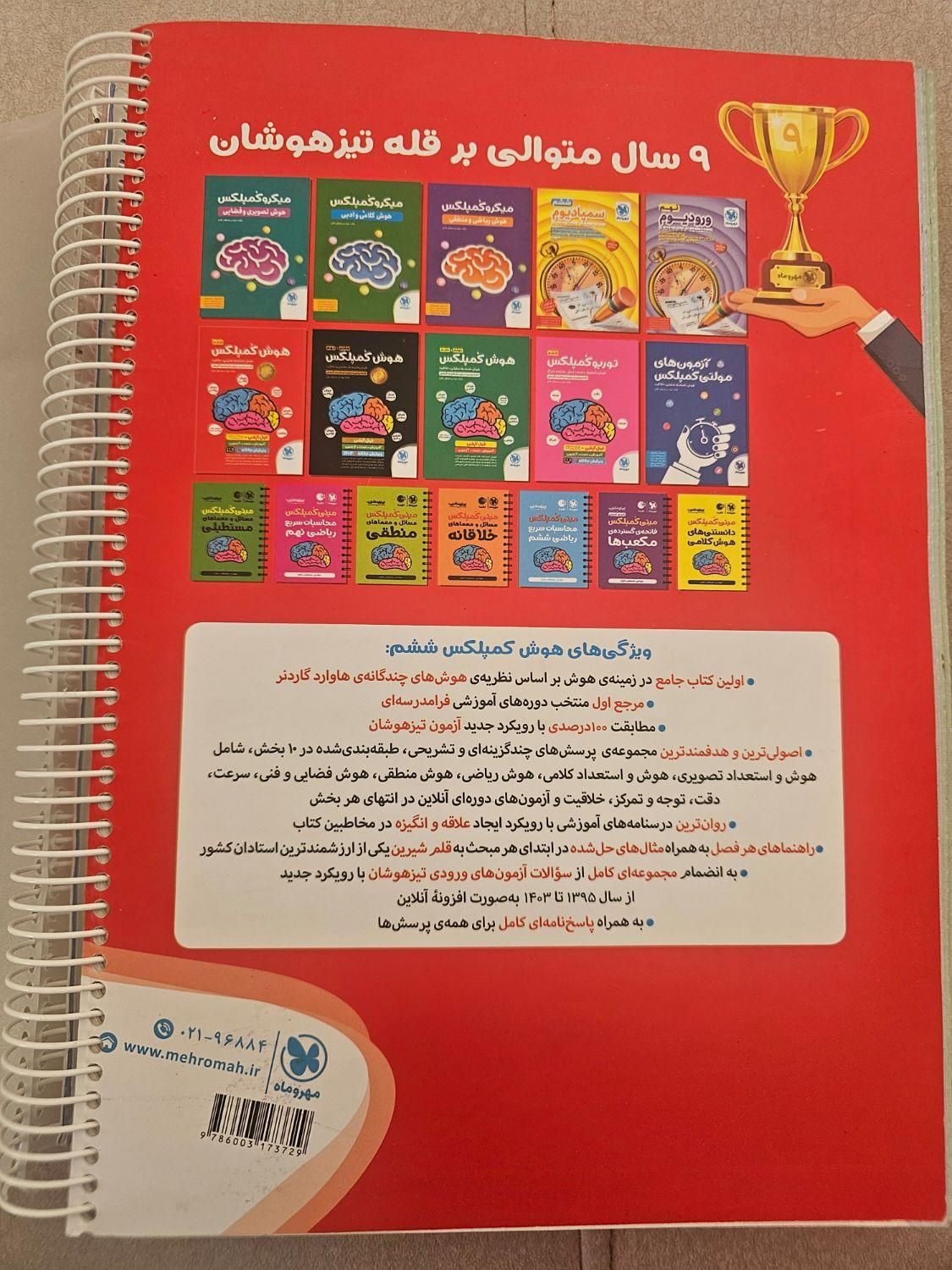 کتاب هوش کمپلکس تیزهوشان ششم 1403|کتاب و مجله آموزشی|لار, |دیوار