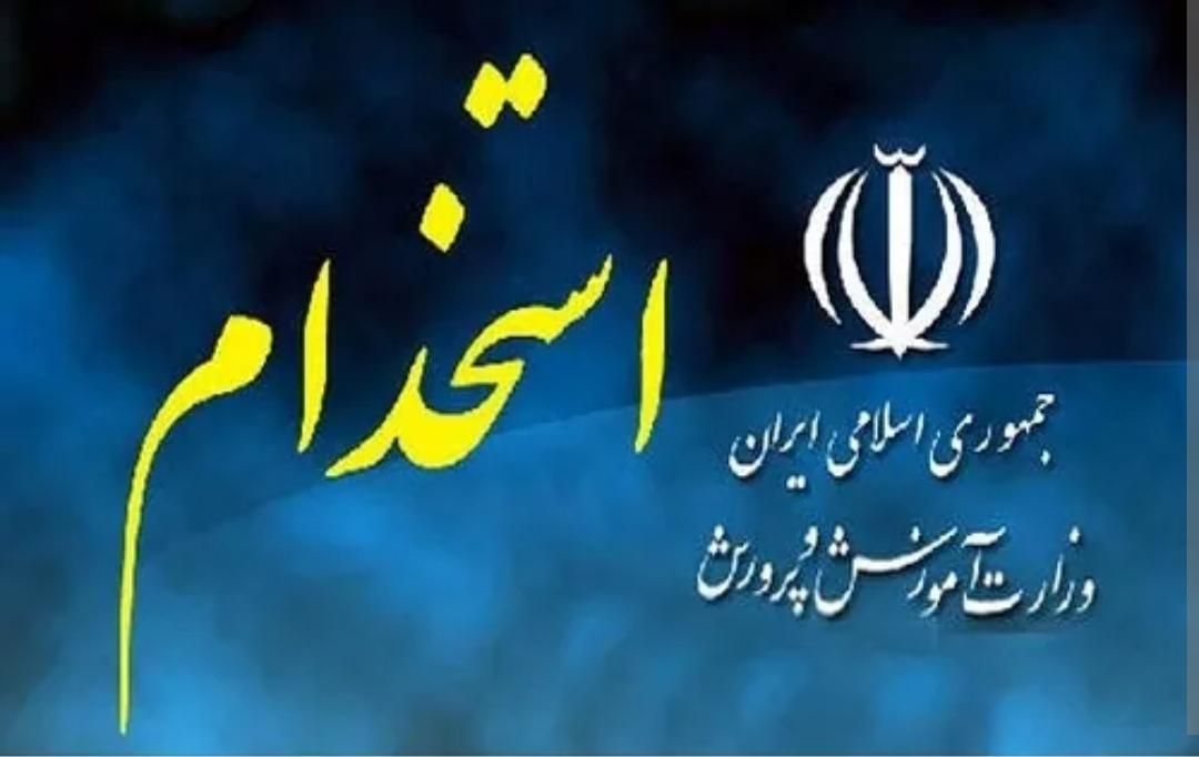جذب معلم و معاون و پشتیبان آموزشی|استخدام آموزشی|تبریز, |دیوار