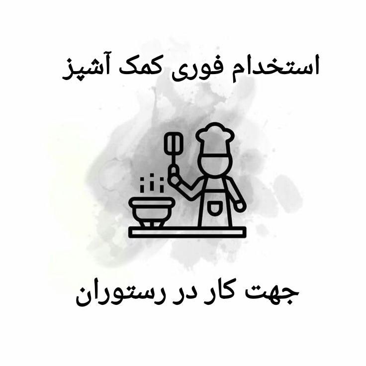 کمک‌آشپز، پیک موتوری، صندوقدار|استخدام خدمات فروشگاه و رستوران|تهران, اتحاد|دیوار