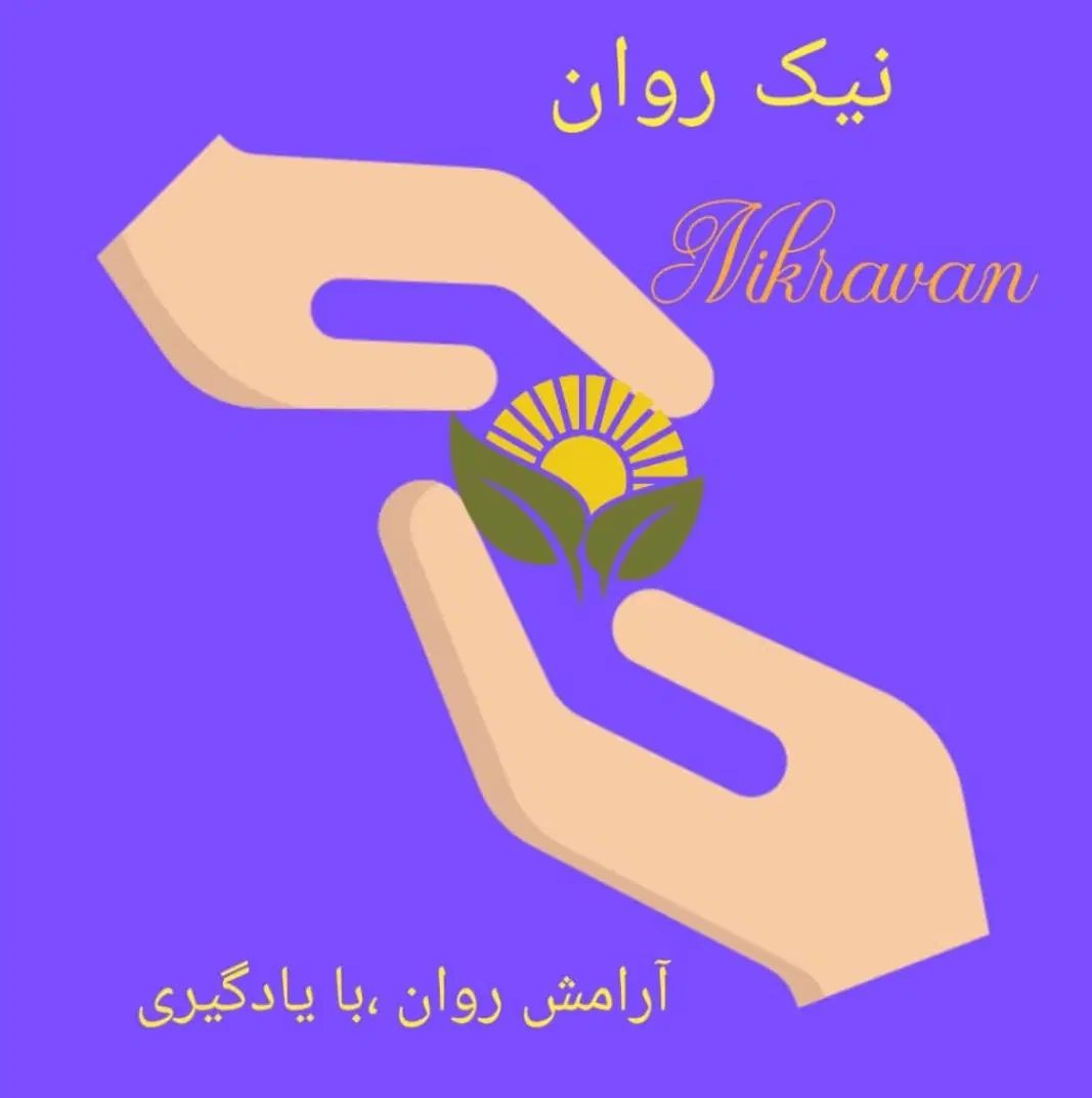 از حال بد به حال خوب ،نیک روان ، با کمترین هزینه|خدمات آموزشی|کرج, عظیمیه|دیوار