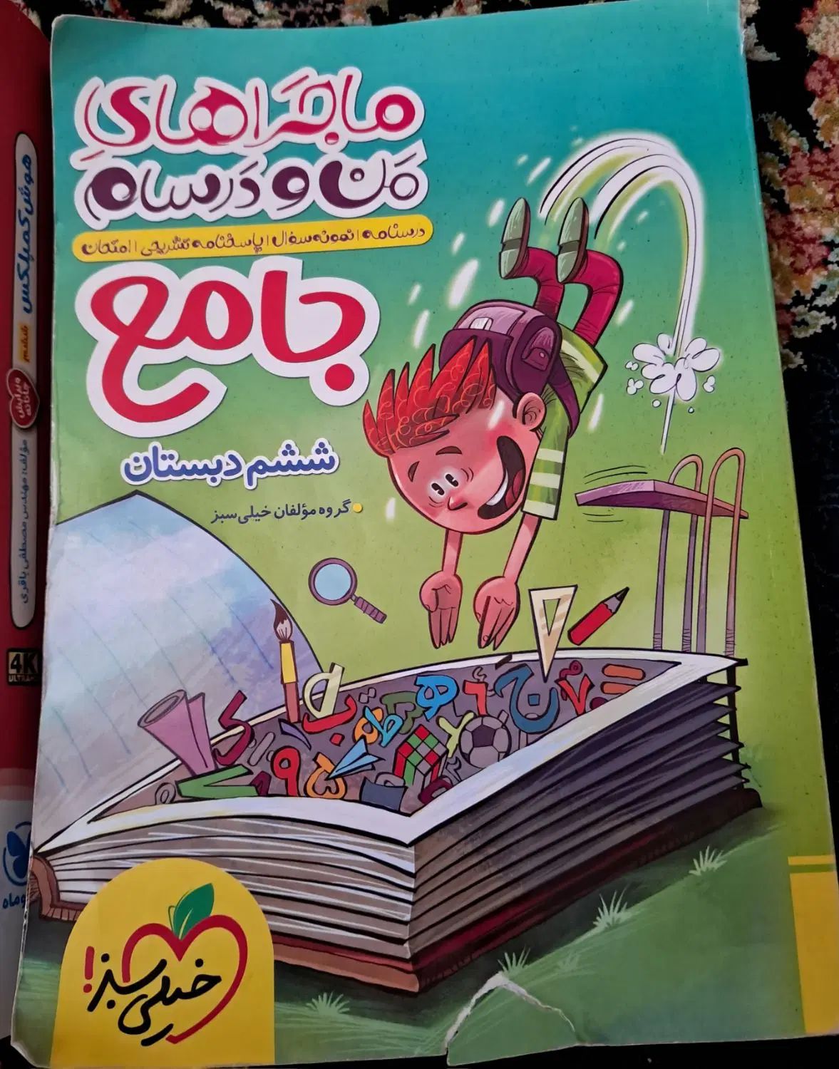 کتاب‌تیزهوشان‌و‌ماجراهای‌من‌ودرسام‌خیلی‌سبز|کتاب و مجله آموزشی|همدان, |دیوار