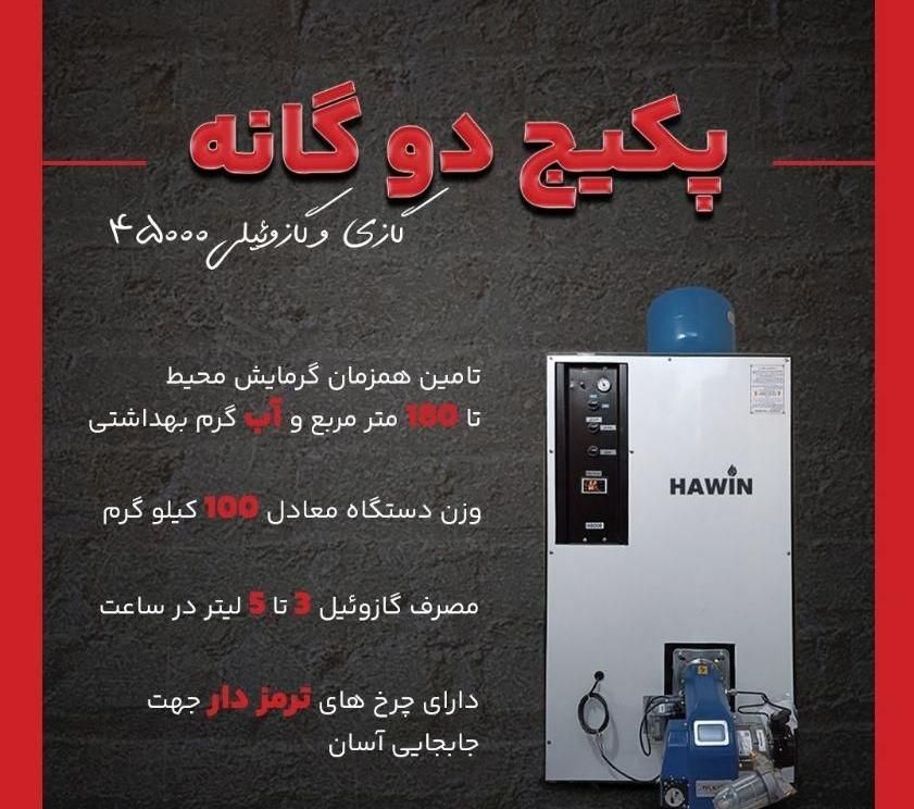 پکیچ زمینی گازی گازوئیلی استخری|آبگرمکن، پکیج، شوفاژ|تهران, بهار|دیوار