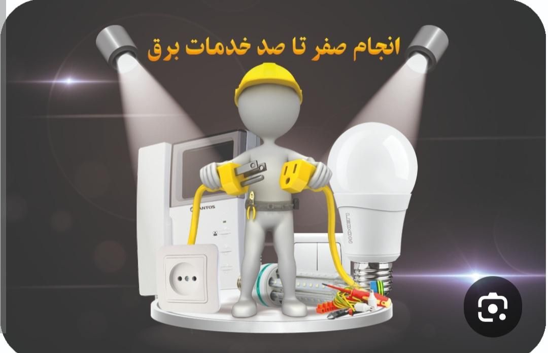 انجام کلیه امور برق کشی و تعمیرات برق ساختمان|خدمات پیشه و مهارت|کرمانشاه, |دیوار
