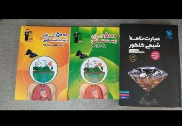 کتاب کنکور|کتاب و مجله آموزشی|تهران, دروازه شمیران|دیوار