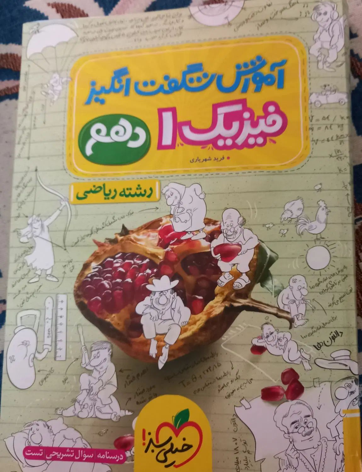 کتاب ریاضی ۱ ، فیزیک ۱ ، هندسه ۱ ، خیلی سبز .|کتاب و مجله آموزشی|مشهد, گاز|دیوار
