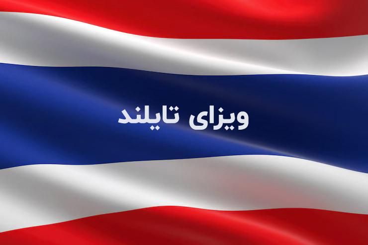ویزای تایلند الکترونیک|تور و چارتر|تهران, هروی|دیوار