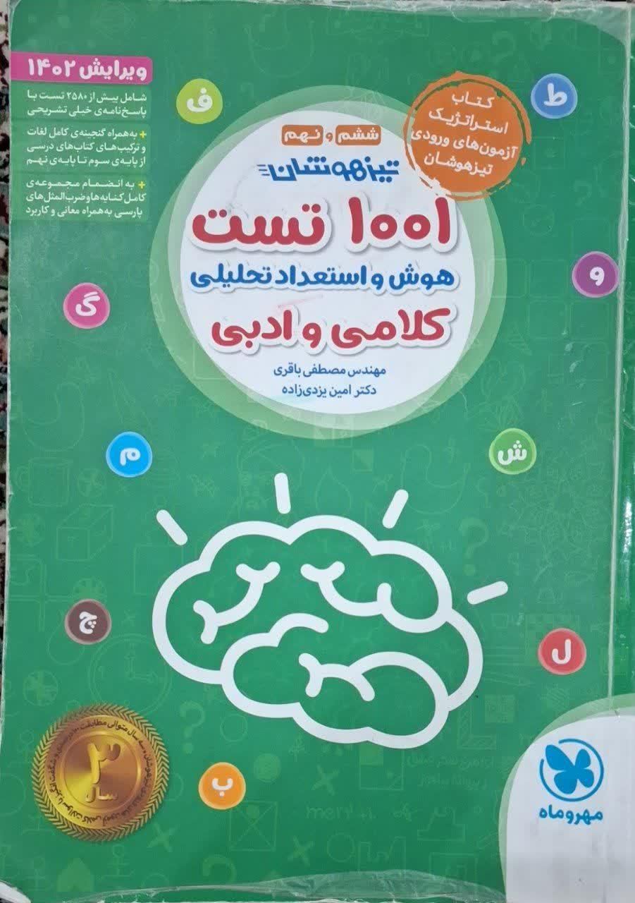 کتاب هوش کمپلکس و ۱۰۰۱ تست هوش کلامی و ادبی|کتاب و مجله آموزشی|اسلام‌شهر, شهرک مفیدی|دیوار