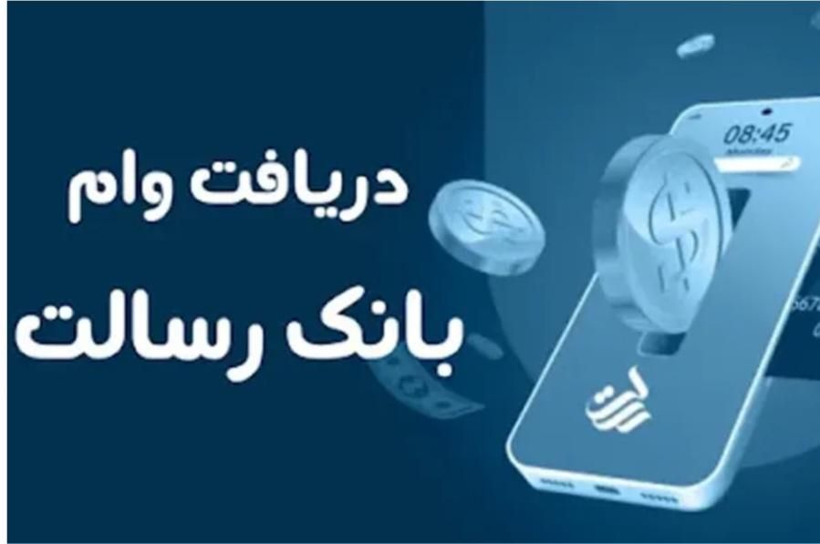وام رسالت|خدمات مالی، حسابداری، بیمه|دهدشت, |دیوار