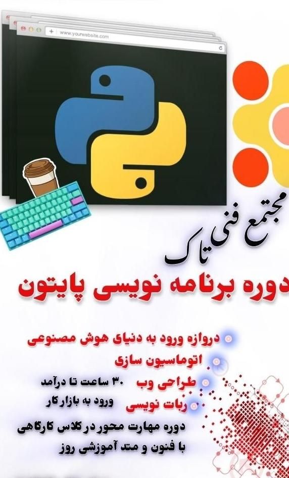 برنامه نویسی پایتون کدنویسی هوش مصنوعی وردپرس سایت|خدمات آموزشی|تبریز, |دیوار