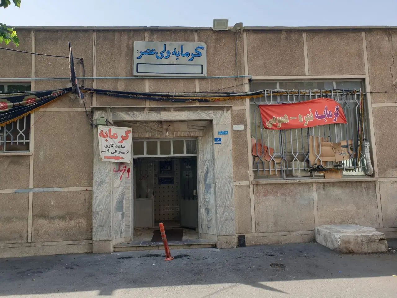 گرمابه حمام فعال|فروش آپارتمان|تهران, شهرک بعثت|دیوار