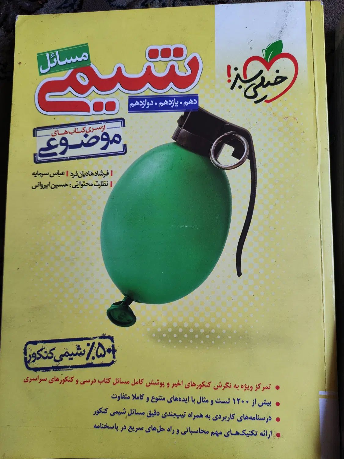 کتاب کنکور مسائل شیمی موضوعی خیلی سبز نو|کتاب و مجله آموزشی|اصفهان, سرتاوه|دیوار