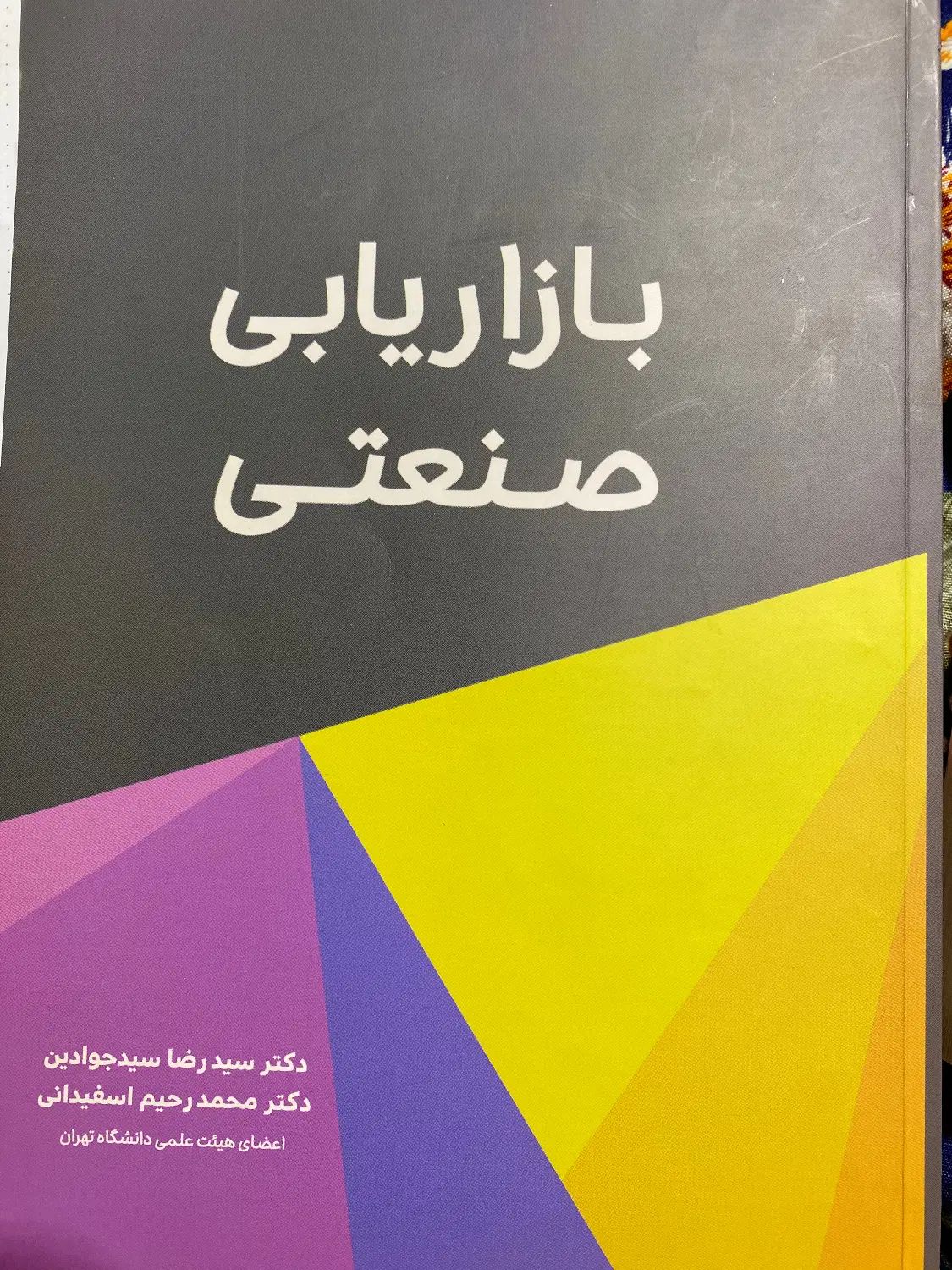 کتاب بازاریابی صنعتی اسفیدانی|کتاب و مجله آموزشی|تهران, شهرآرا|دیوار