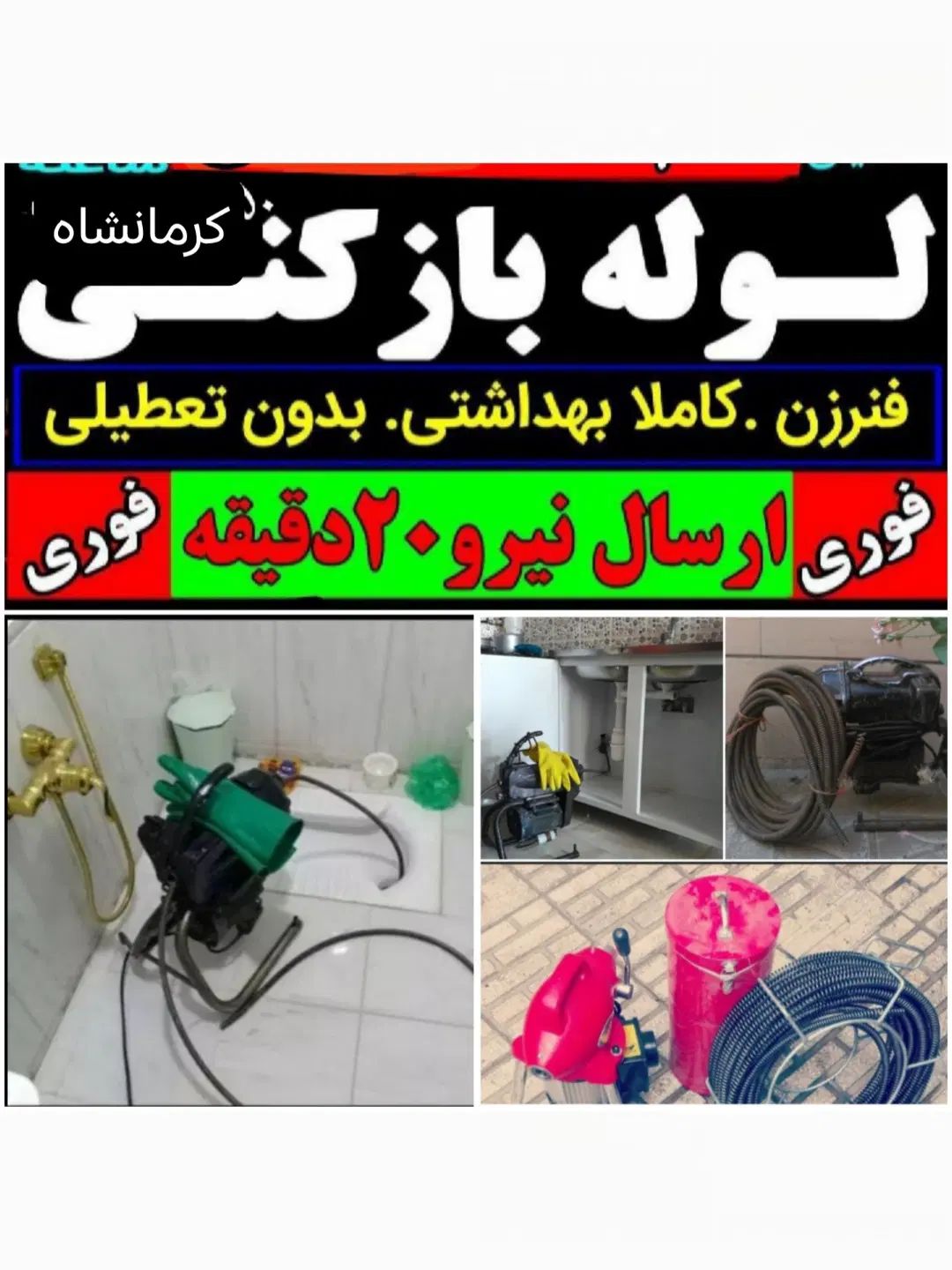 لوله بازکنی تجهیزات پیشرفته سراسرکرمانشاه۲۴ساعته|خدمات پیشه و مهارت|کرمانشاه, |دیوار