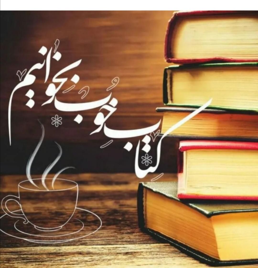 رمان جذاب|کتاب و مجله ادبی|شیراز, آبیاری|دیوار