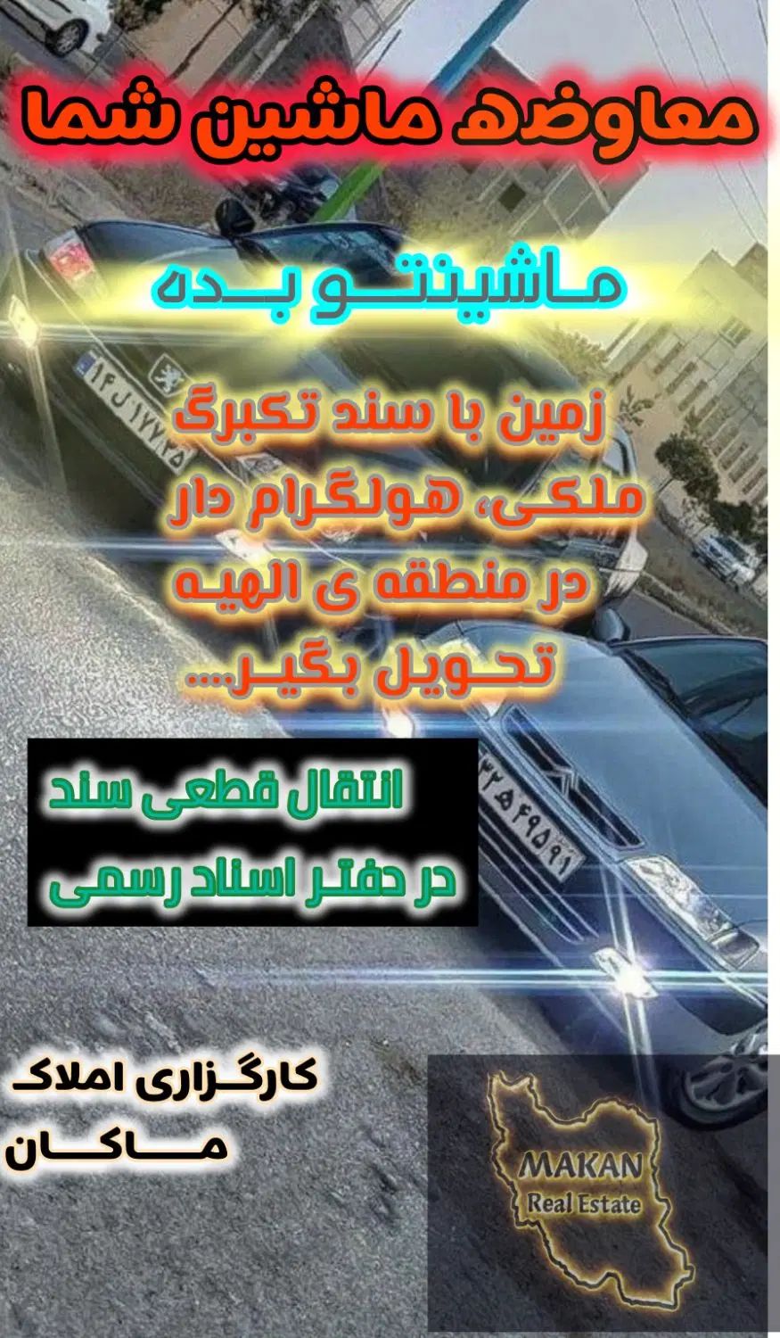 ماشین بیار،ملک سندار در الهیه،اخرمجیدیه تحویل بگیر|فروش زمین و ملک کلنگی|مشهد, جاهد شهر|دیوار