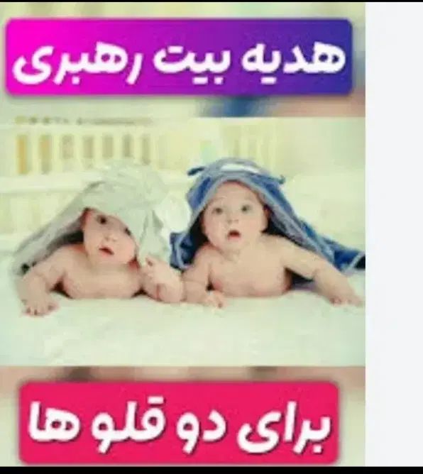 ثبت نام هدیه بیت رهبری نوزادان و بزرگسال|خدمات رایانه‌ای و موبایل|دزفول, |دیوار