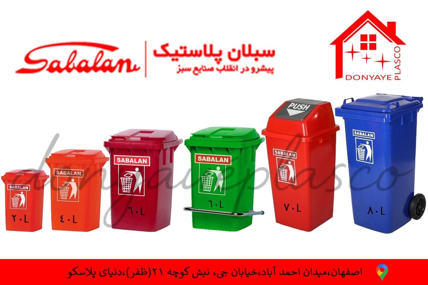 سطل زباله رازک و سبلان|لوازم نظافت|اصفهان, مفتح|دیوار