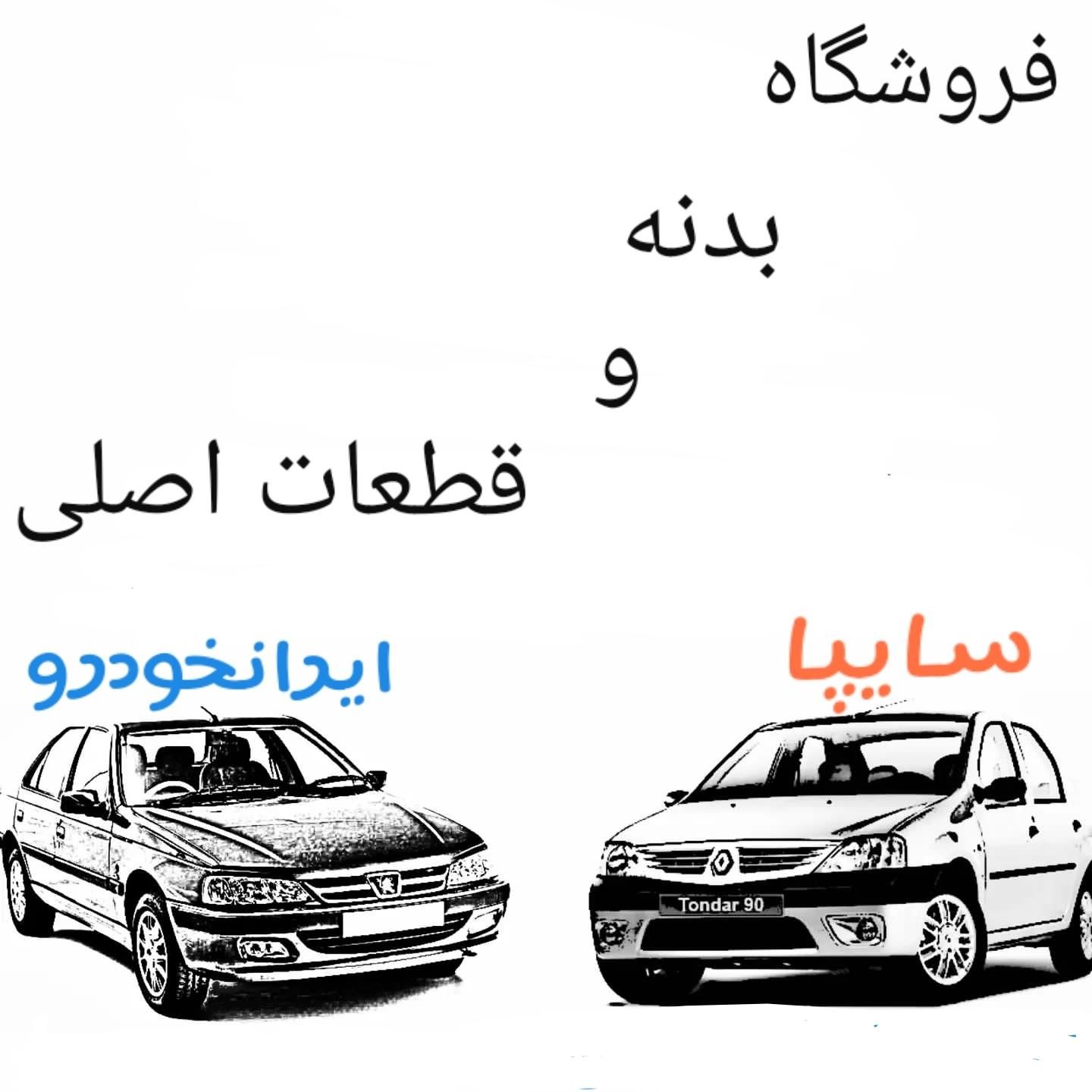 سپر چراغ بدنه چکی و لوازم یدکی خودروهای داخلی|قطعات یدکی و لوازم جانبی|اصفهان, هفتون|دیوار