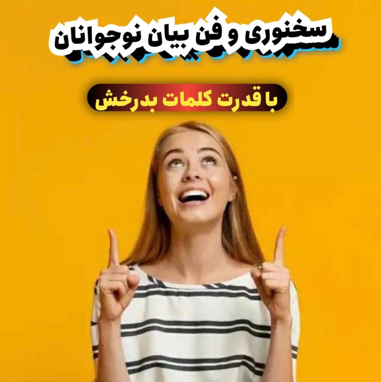 کلاس های تخصصی فن بیان نوجوانان|خدمات آموزشی|مشهد, سجاد شهر|دیوار