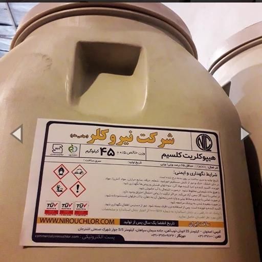 پودر کلر پرکلرین شرکت نیرو کلر ۴۵کیلویی|مواد شوینده و دستمال کاغذی|تهران, آذری|دیوار