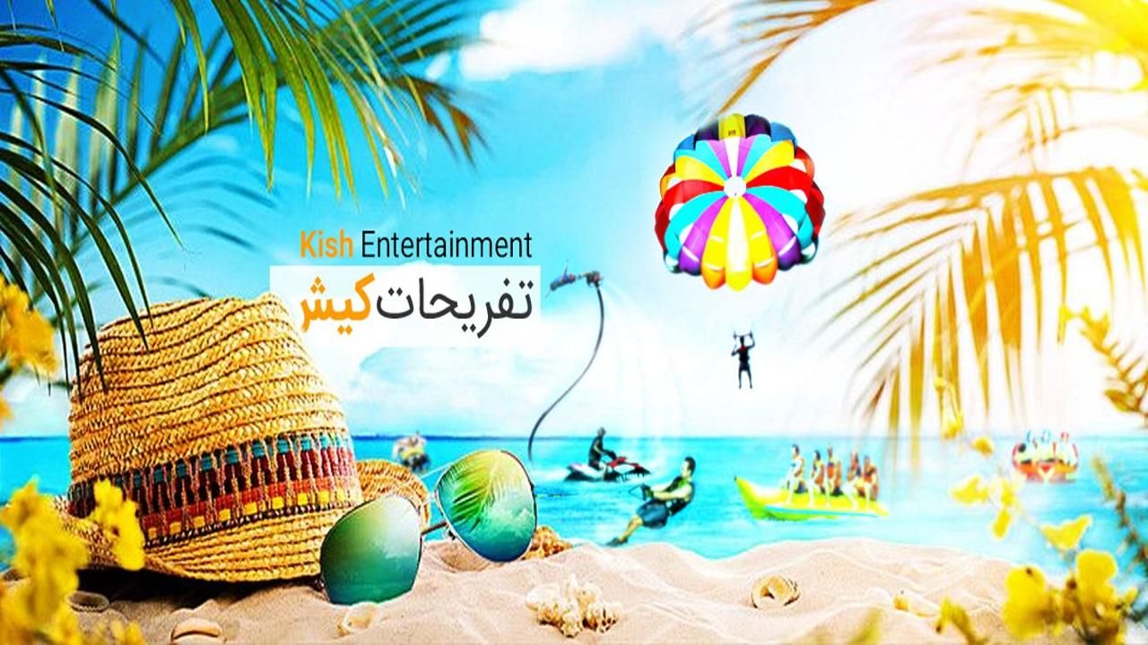 تفریحات کیش شامل شاتل پاراسل پارک دلفین...|تور و چارتر|کیش, |دیوار