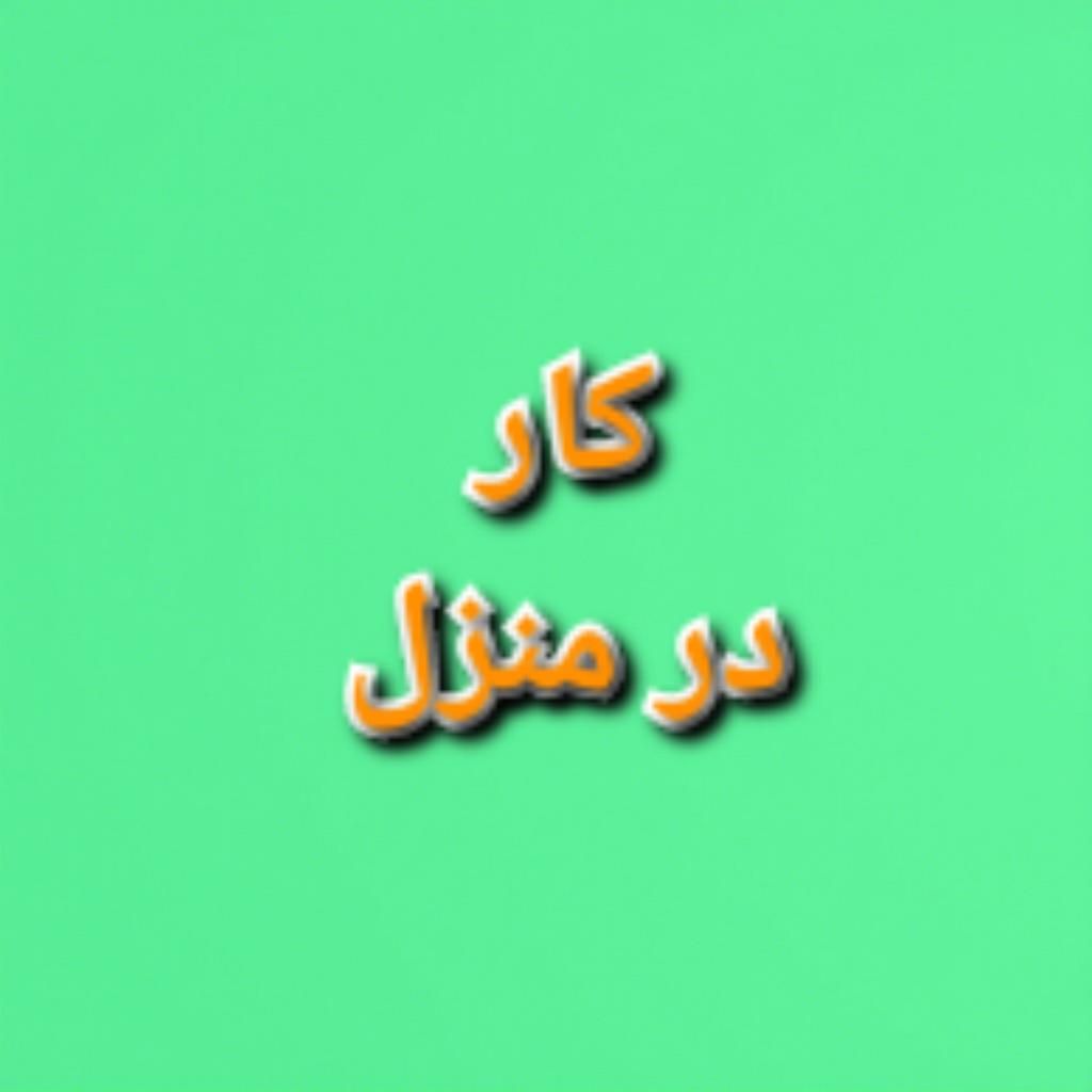 کارآفرینی در منزل|استخدام آموزشی|زابل, |دیوار