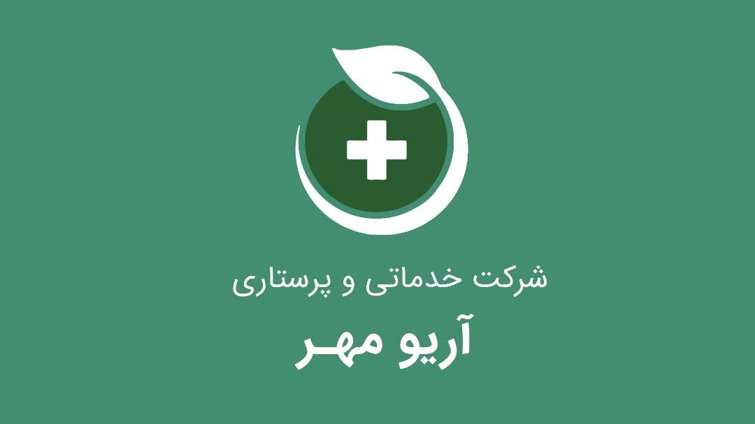 شرکت خدماتی پرستاری سالمند بیمار در منزل بیمارستان|استخدام درمانی، زیبایی، بهداشتی|اصفهان, باغ زرشک|دیوار