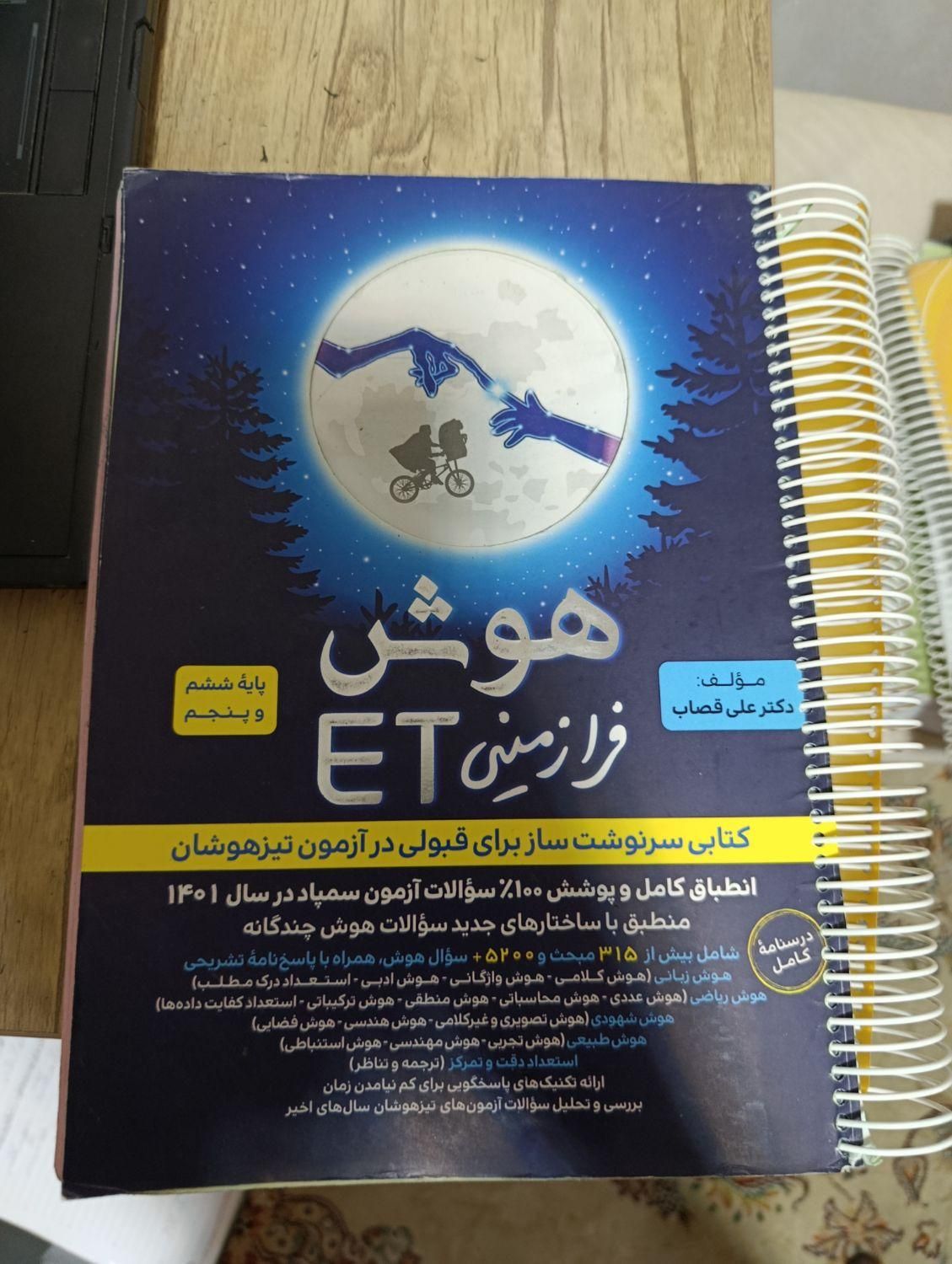 کتاب هوش کمپلکس و ای تی واسمارتیز و...|کتاب و مجله آموزشی|مرودشت, فاز دوم شهرک فرهنگیان|دیوار