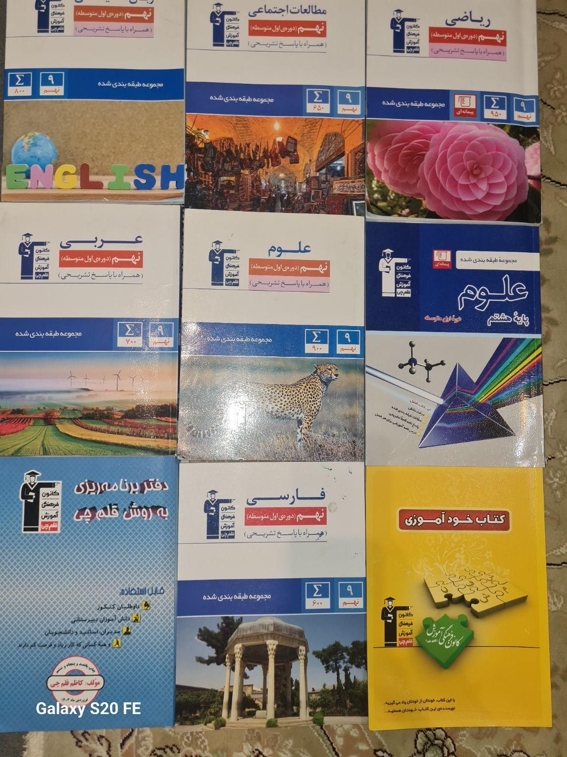 مجموعه ۹ جلدی کتابهای کمک آموزشی قلم چی پایه نهم|کتاب و مجله آموزشی|تهران, دروازه شمیران|دیوار
