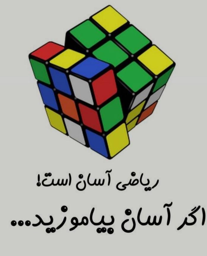 تدریس تضمینی ریاضی*یک بار آموزشمو امتحان کن*|خدمات آموزشی|خرم‌آباد, |دیوار