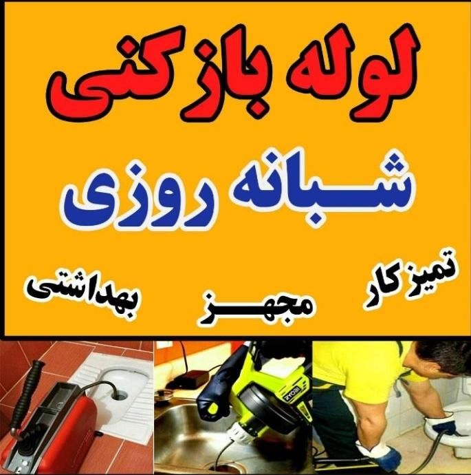 لوله بازکنی*قیصری*رسوبات چربی سخت آسان کل شهر|خدمات پیشه و مهارت|آبادان, |دیوار