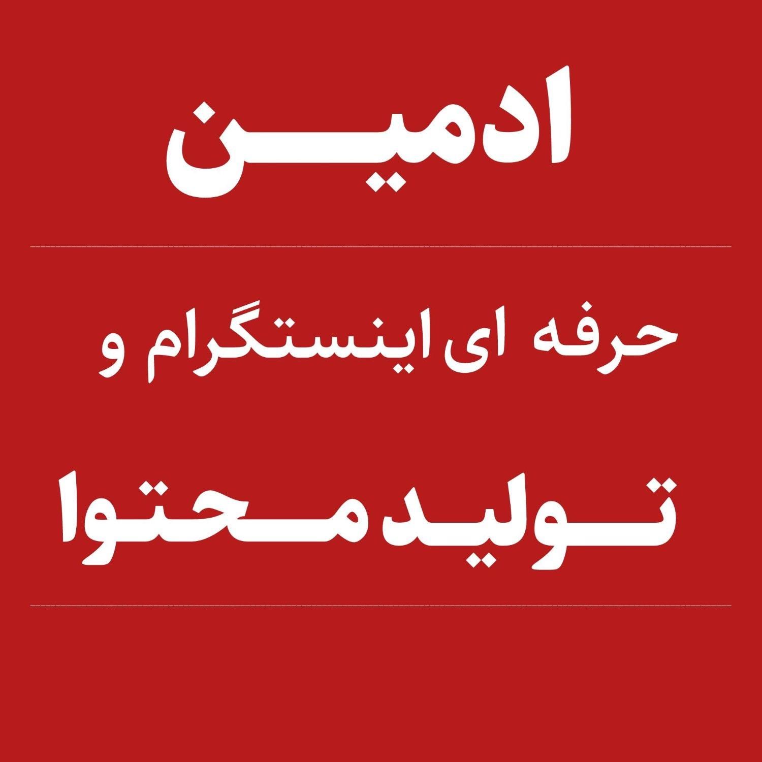 ادمینی شبکه های اجتماعی و تولید محتوای حرفه ای|خدمات رایانه‌ای و موبایل|قم, زنبیل آباد|دیوار