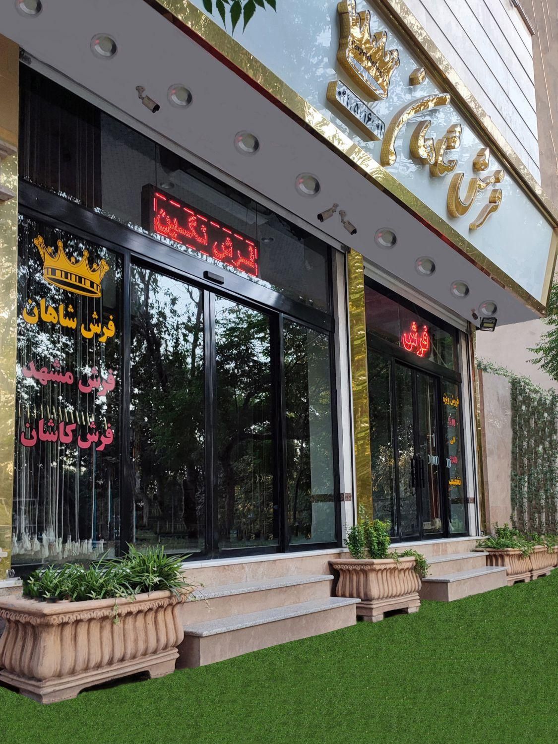 فروشگاه فرش شاهان ۱۲و۹و۶متری|فرش|تهران, ابوذر (منطقه ۱۵)|دیوار