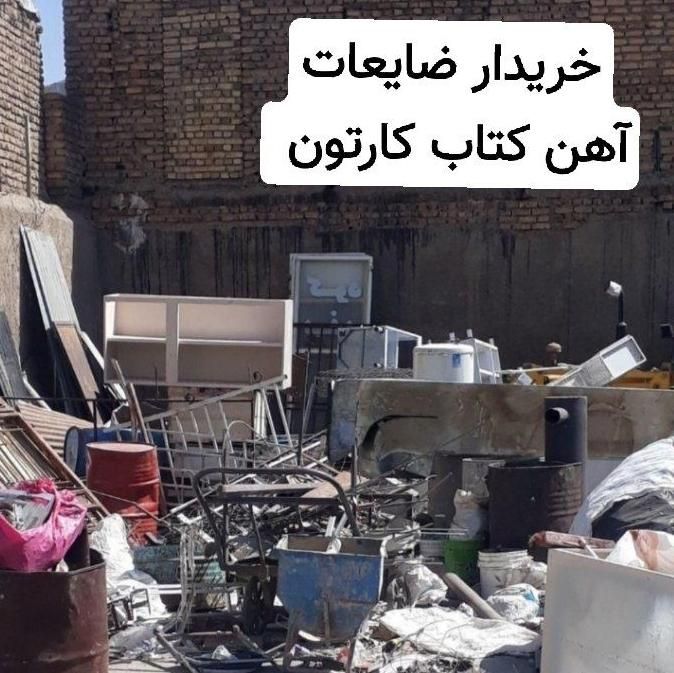ضایعات آهن کتاب کارتون|خدمات پیشه و مهارت|اراک, |دیوار
