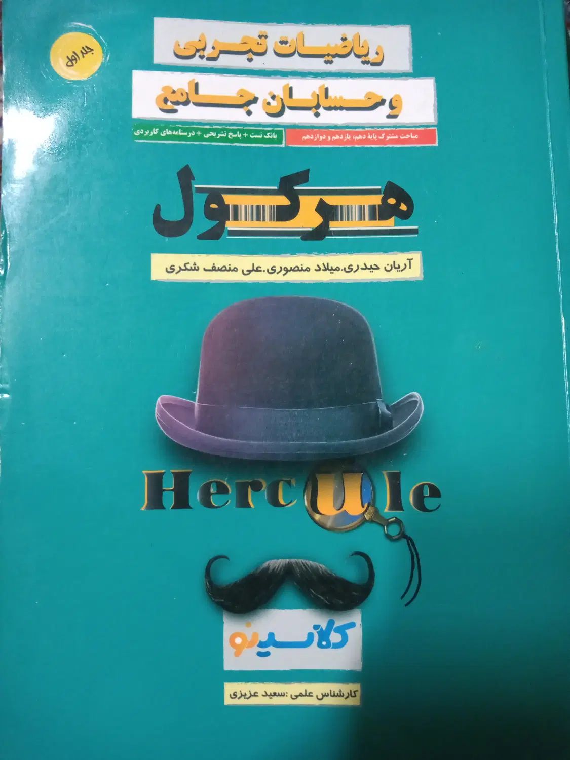 کتاب تست هرکول رشته تجربی|کتاب و مجله آموزشی|اصفهان, صدف|دیوار