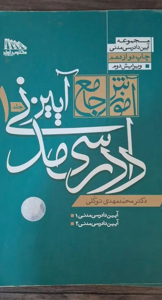 کتاب مدنی و آیین دادرسی مدنی|کتاب و مجله آموزشی|کرج, گلشهر|دیوار