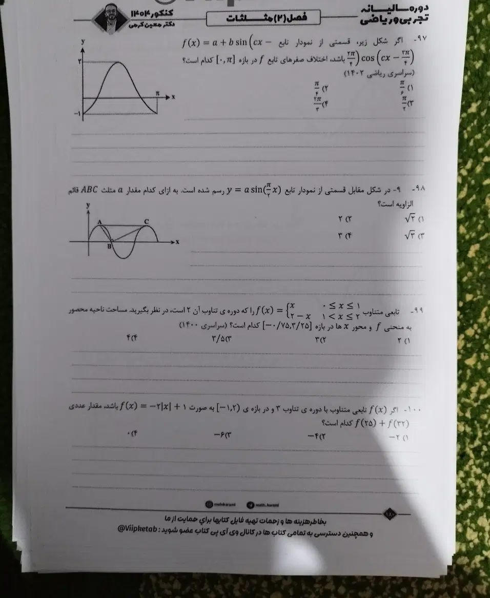 جزوه 1404 ریاضی معین کرمی سالم بدون خط خوردگی|کتاب و مجله آموزشی|اصفهان, باغ دریاچه|دیوار