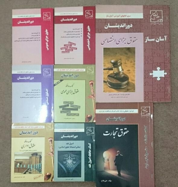کتاب قانون و جزوات حقوقی برای آزمون وکالت و اختبار|لوازم التحریر|اهواز, امانیه|دیوار
