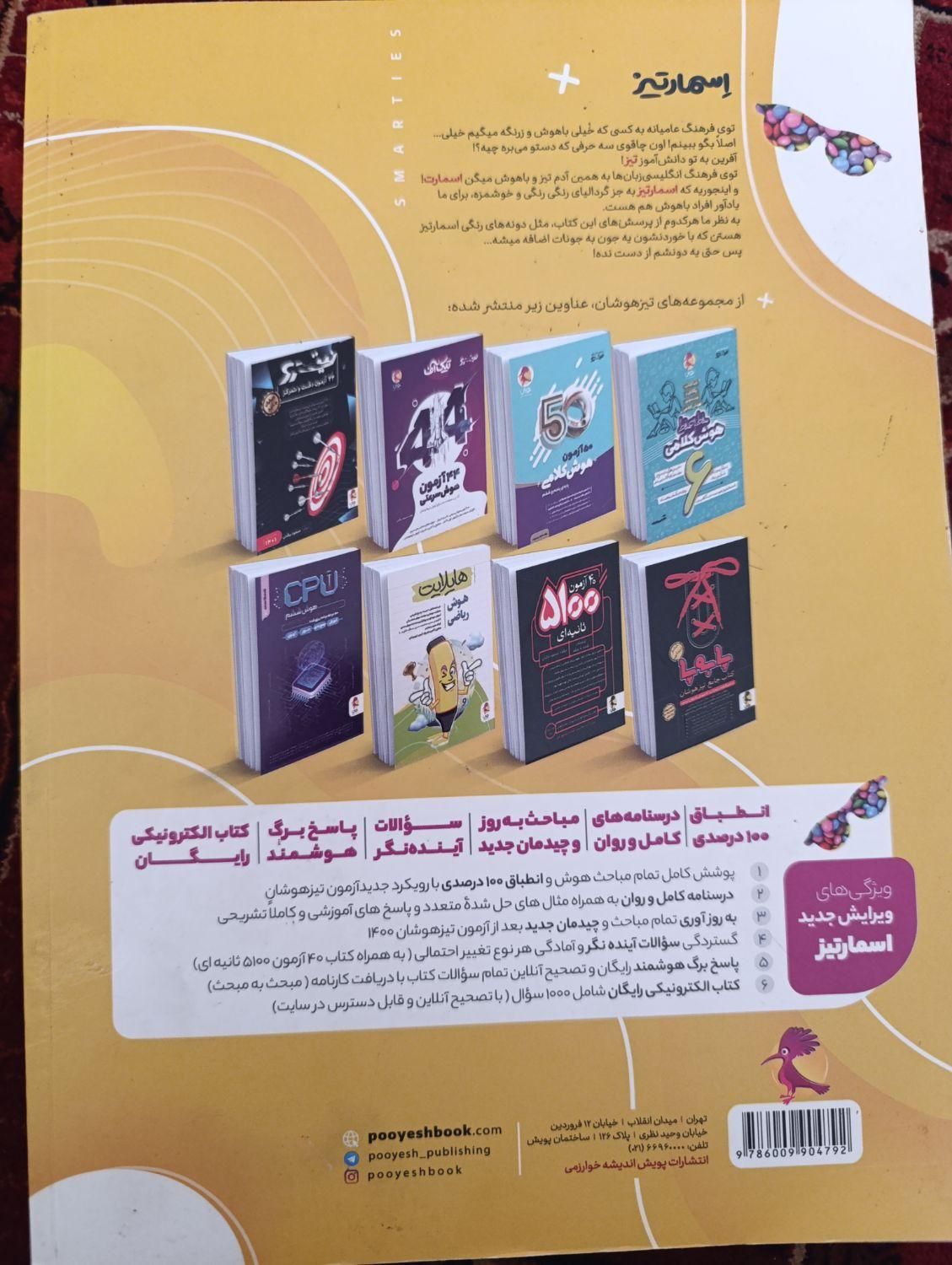 کتاب تیزهوشان اسمارتیز|کتاب و مجله آموزشی|مشهد, هفت تیر (حافظ)|دیوار