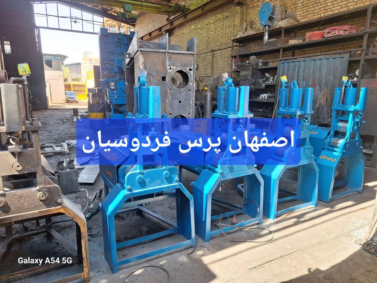 فروش دستگاه بادگیری فنر اصفهان پرس|ماشین‌آلات صنعتی|اصفهان, شهرک صنعتی امیرکبیر (شاپور جدید)|دیوار