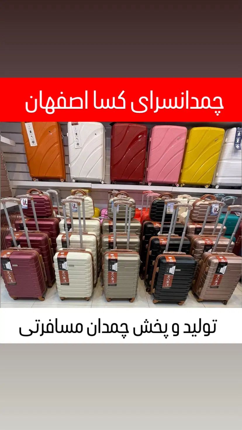 چمدان KASAمسافرت جهیزیه‌ نشکن رنگارنگ عمده و تک|کیف، کفش، کمربند|اصفهان, جویباره|دیوار