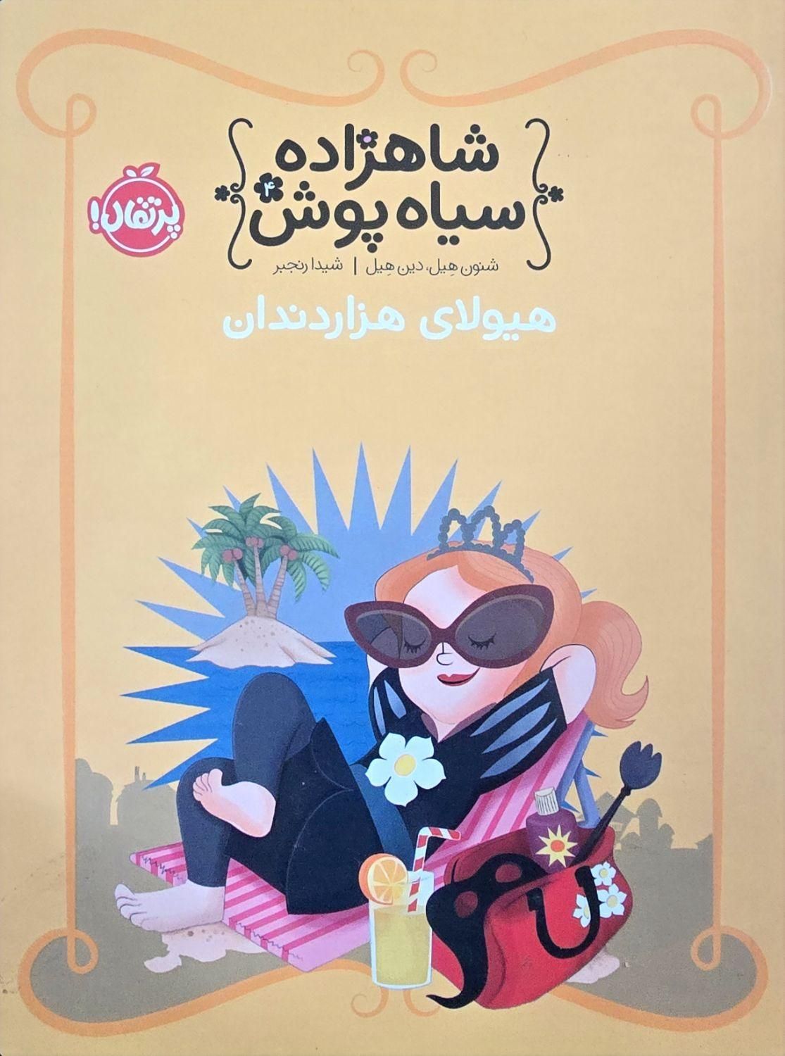 کتاب شاهزاده سیاه پوش|کتاب و مجله آموزشی|قم, زنبیل آباد|دیوار