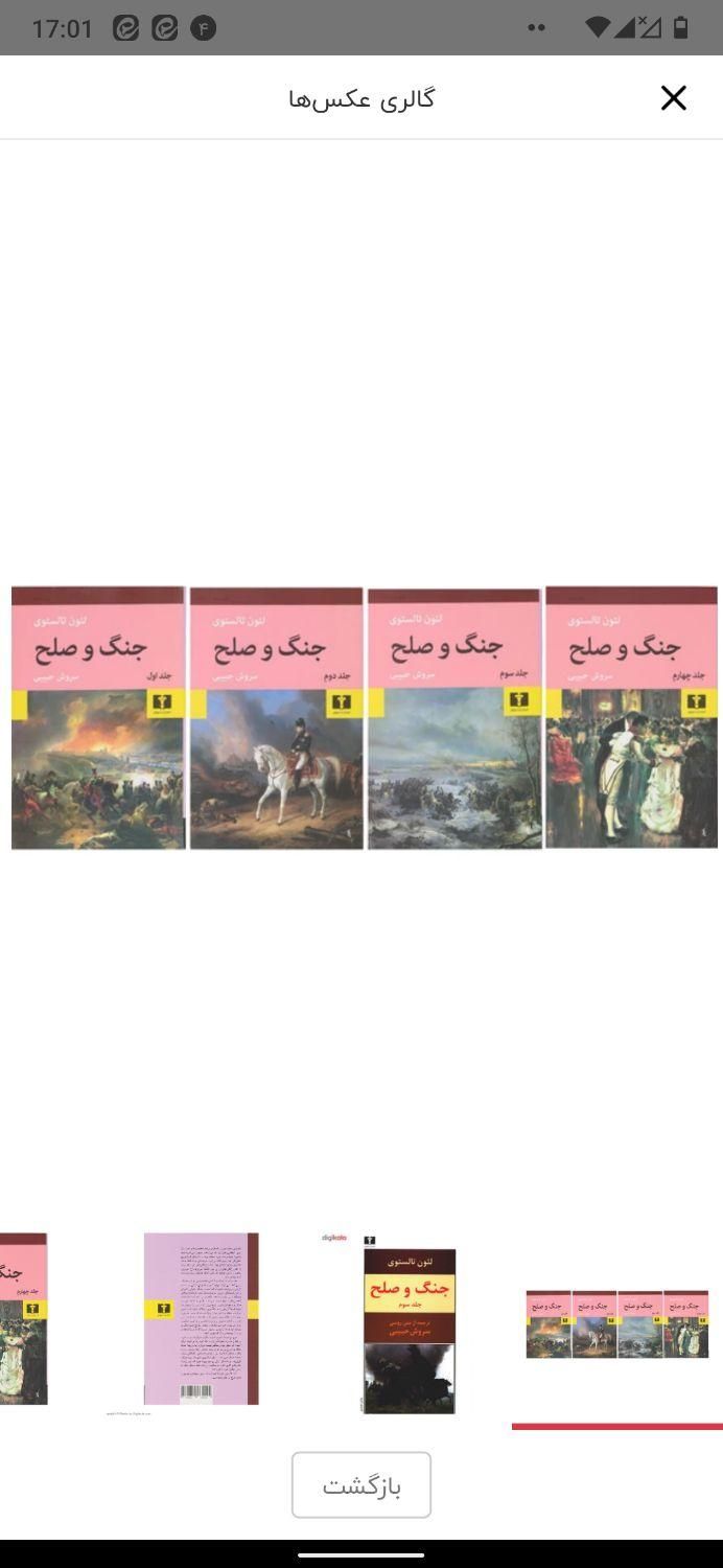 رمان جنگ و صلح لئو تولستوی|کتاب و مجله ادبی|تهران, آجودانیه|دیوار