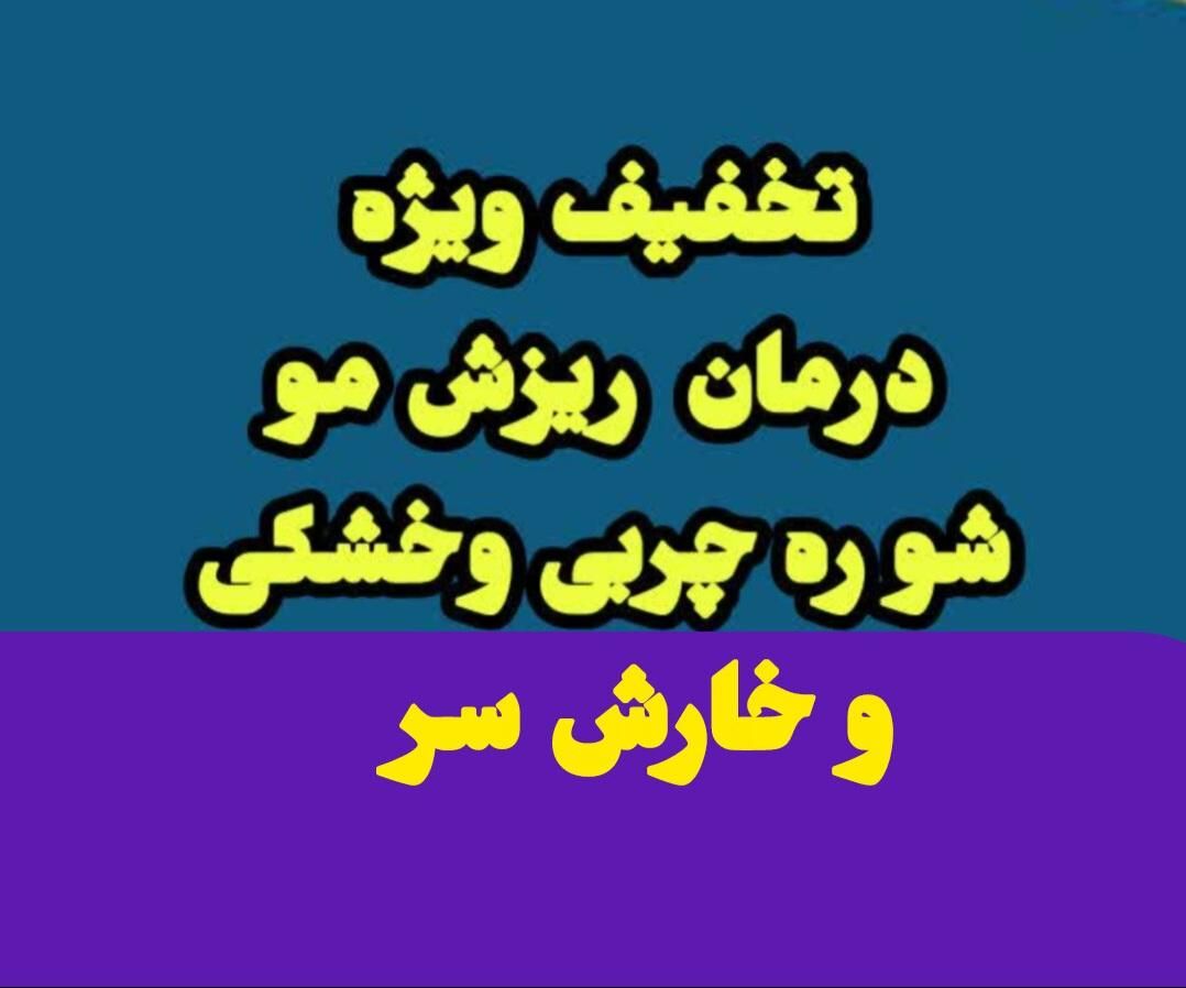 درمان ریزش مو شوره چربی سر اسکالپ تخفیف ویژه|خدمات آرایشگری و زیبایی|اصفهان, مفتح|دیوار
