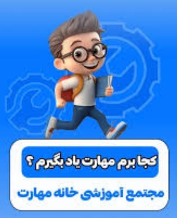 آموزش مهارت پولساز  آموزش مهارتهای ویژه بازارکار|خدمات آموزشی|امیدیه, |دیوار